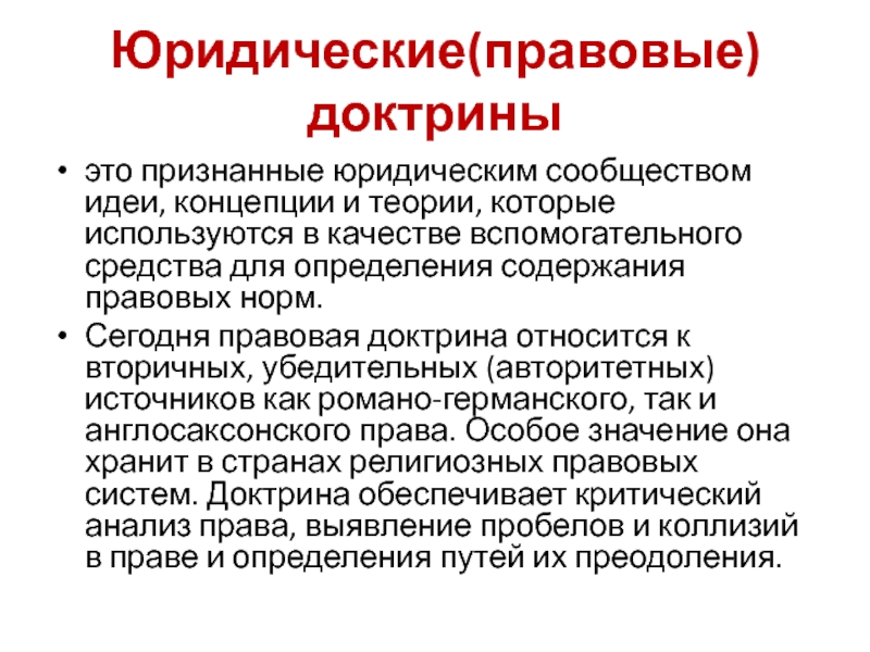 Юридические(правовые) доктриныэто признанные юридическим сообществом идеи, концепции и теории, которые используются в качестве вспомогательного средства для определения