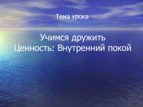 Открытый урок презентация по самопознанию во 2 классе по теме Учимся дружить