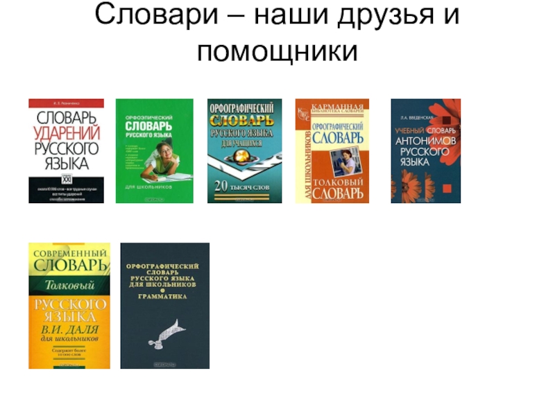 Презентация на тему наши друзья словари