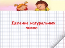 Презентация по теме: Деление натуральных чисел