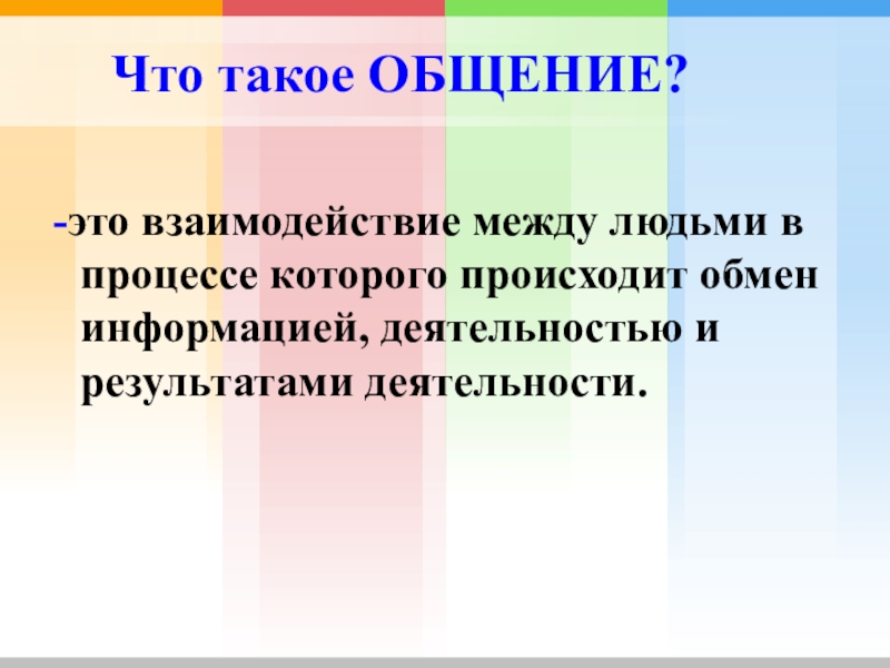 Презентация по обществознанию 6 класс общение фгос боголюбов