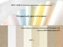 Открытый урок в 6 классе