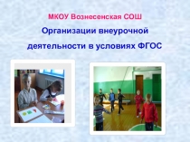 Презентация по теме Модель внеурочной деятельности