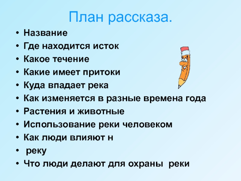 План рассказа о реке