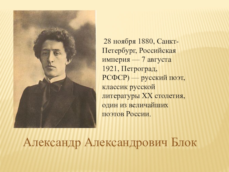 Александр александрович блок презентация по литературе