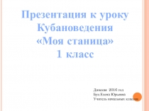 Презентация к уроку кубановедения Моя станица 1 класс