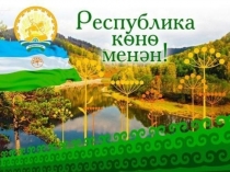 Презентация для дошкольников на тему Суверенитет Республики Башкортостан