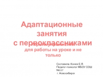 Презентация для учителей 1 классов по адаптации первоклассников