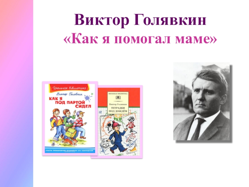 В голявкин путешественник презентация