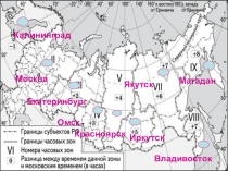 Презентация по географии на тему Часовые пояса России