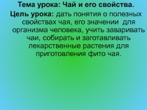 Призентация к открытому уроку Приготовление фиточая