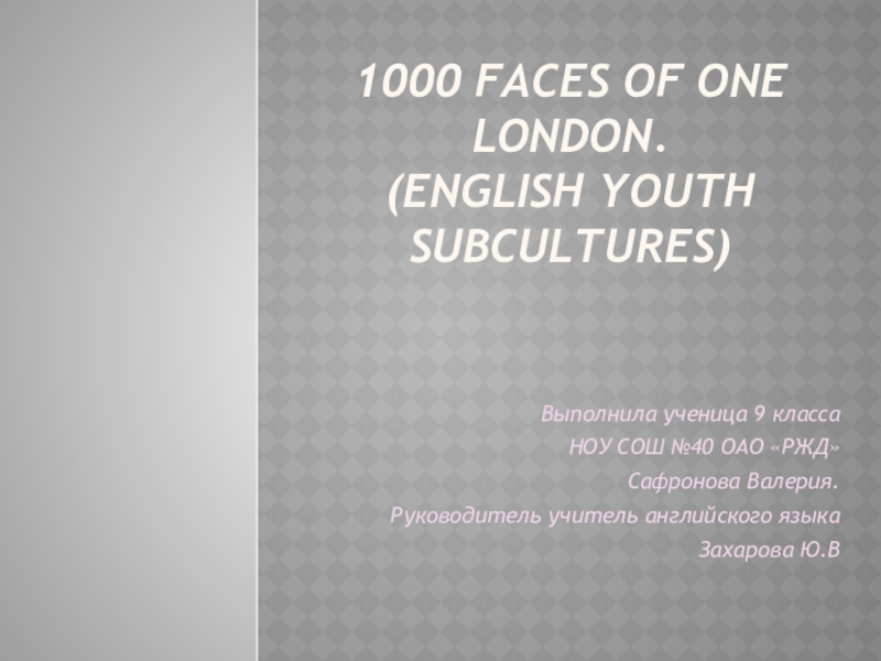 Презентация по английскому языку 1000 faces of London(English youth subcultures)