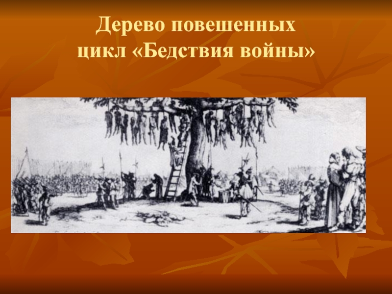 Дерево повешенных. Калло дерево повешенных. Калло ж. дерево повешенных.. Жак Калло казнь повешенных. Дерево повешенных описание.