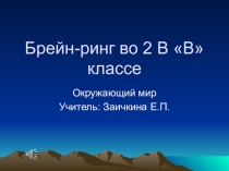 Презентация внеурочного занятия по окружающему миру на тему Природа(2класс)
