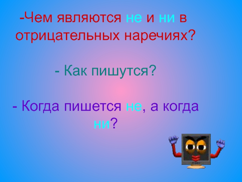 Правописание отрицательных частиц презентация