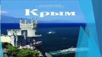 Путешествие по городам Крыма