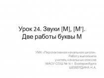 Звуки ММ. две работы буквы М