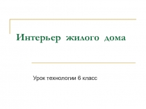 Презентация Интерьер жилого дома