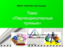 Электронный образовательный ресурс для дистанционного обучения учащихся 6 класс по теме :Перпендикулярные прямые
