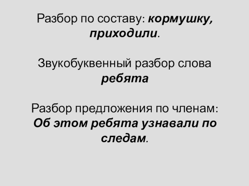 Ребятишки разбор. Пришёл разбор слова по составу. Разобрать слово по составу приходят. Разбор Пасас Таву слова приехали. Ребята разбор слова по составу.