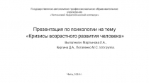 Презентация по психологии на тему Детские кризисы