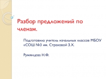 Презентация по русскому языку  Разбор предложений о членам.