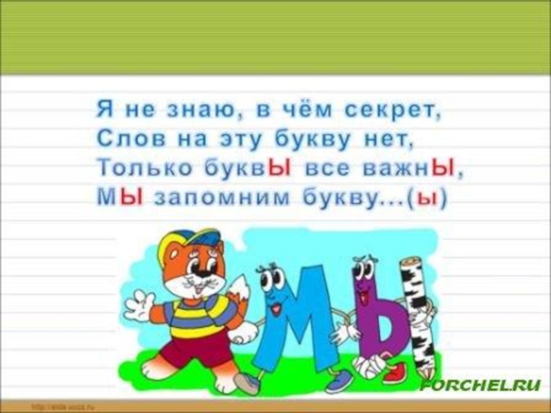 Презентация буква ы 1 класс школа россии обучение грамоте