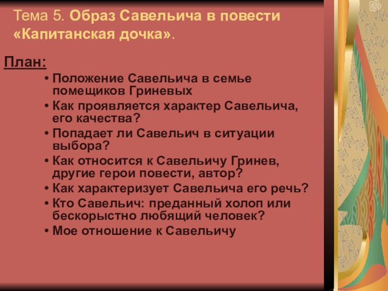 Образ савельича в романе капитанская дочка