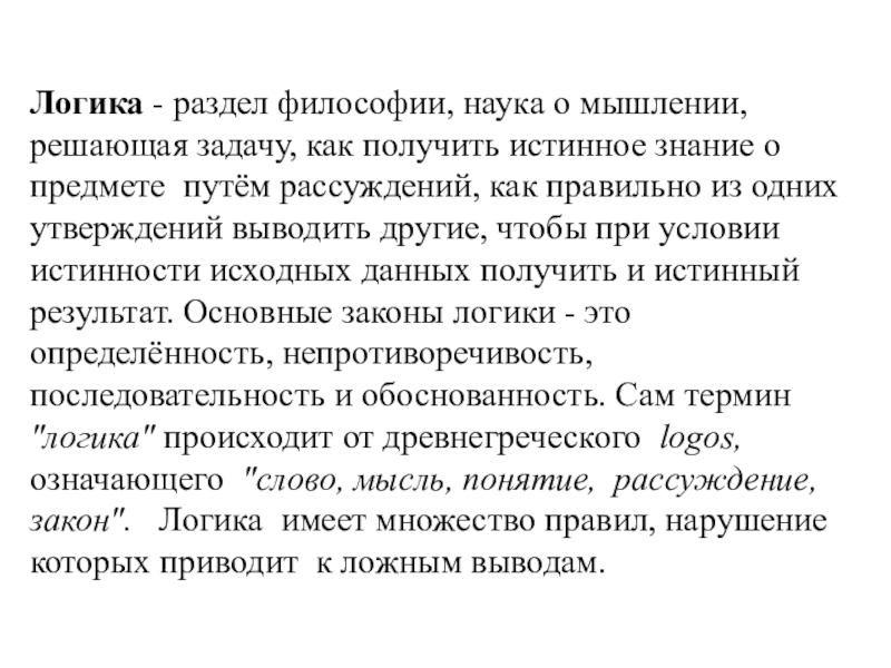 Логика философ. Логика (философия). Понятие логика в философии. Логика это в философии определение. Логика в философии кратко.