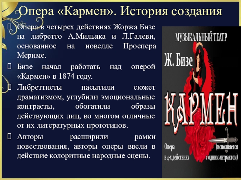 Краткое содержание оперы. Опера Кармен Мериме. Литературная основа оперы Кармен. Либретто оперы Кармен. История создания оперы Кармен.