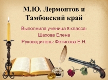 Презентация к исследовательской работе М.Ю.Лермонтов и Тамбовский край