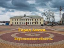 Презентация по краеведению  город Лиски