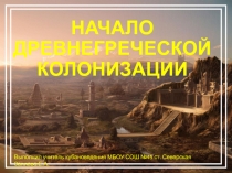 Презентация по кубановедению Начало древнегреческой колонизации