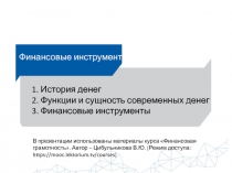 Лекционный материал по теме: Финансовые инструменты