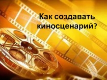 Презентация по русскому языку (развитие речи) на тему Киносценарий