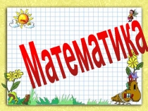 Презентация по математике на тему Сложение и вычитание вида 26 + 2; 26 – 2; 26 + 10; 26 – 10