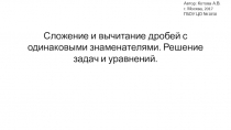 Презентация к уроку решения задач по теме Сложение и вычитание дробей с одинаковыми знаменателями