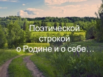 Презентация к литературной гостиной Поэтической строкой о Родине и о себе