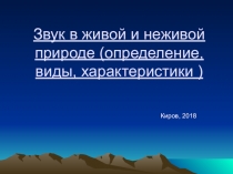 Презентация по физике Звук в живой и неживой природе