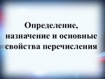 Презентация по 1С Перечисление