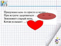 Будь смелым урок 1