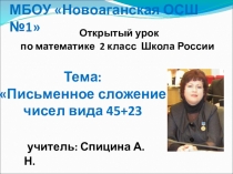 Презентация по математике 2 класс Письменный прием сложения двузначных чисел вида 45+23
