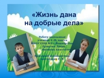 Жизнь дана на добрые дела.