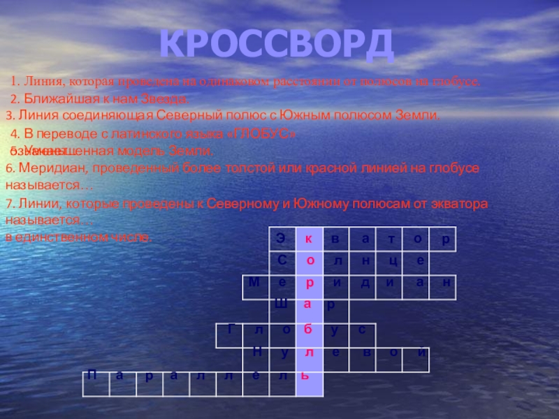 Кроссворд тема океан