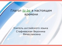 Презентация по теме To be