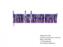 Сложение и вычитание многозначных чисел
