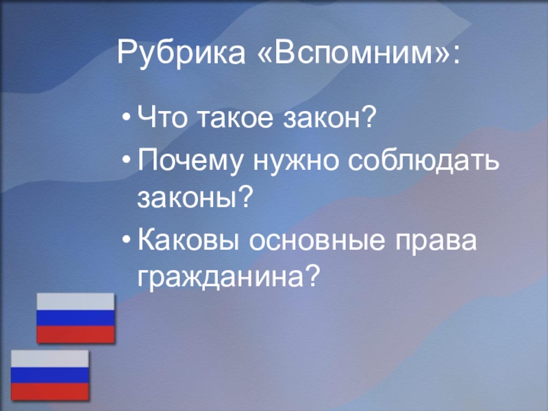 Каков закон. Картинка почему нужно соблюдать закон. Что такое закон почему нужно соблюдать законы. Плакат на тему почему нужно соблюдать законы. Анкета почему нужно соблюдать законы.