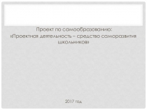 Проектная деятельность – средство саморазвития школьников
