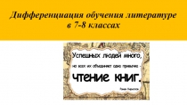 Дифференциация обучения литературе в 7-8 классах