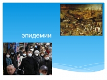 Эпидемии 7 класс ОБЖ